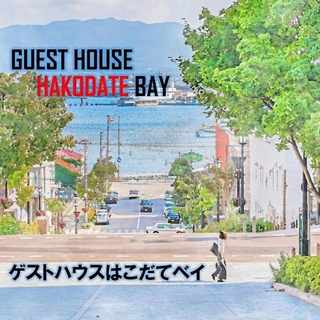 Super Conveniently Located The Guest House Hakodate Bay Eksteriør billede