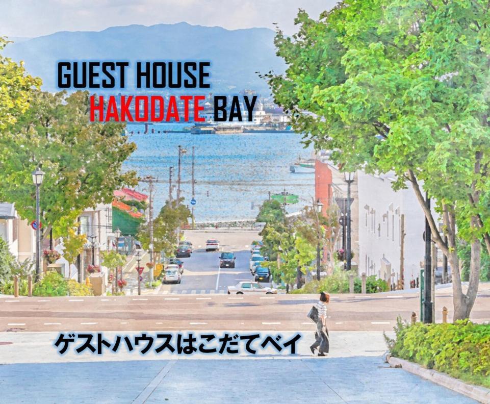 Super Conveniently Located The Guest House Hakodate Bay Eksteriør billede